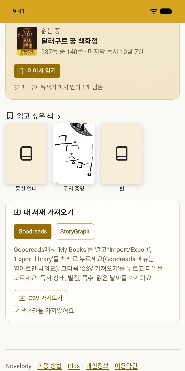 Goodreads에서 내보낸 파일을 가져온 서재