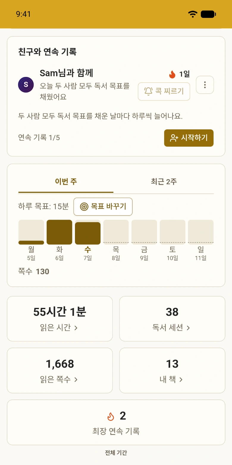 친구와 함께 이어 가는 독서 연속 기록